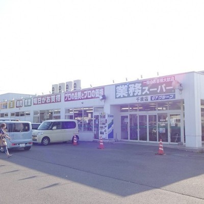 業務用スーパー千歳店
