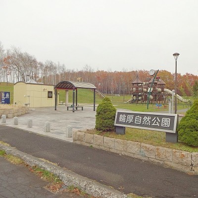 輪厚自然公園