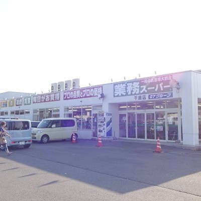 業務用スーパー千歳店