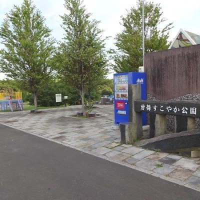 勇舞すこやか公園