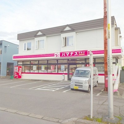 ハマナスクラブ向陽台店
