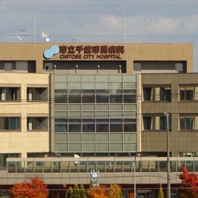 千歳市民病院