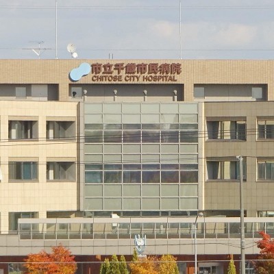 千歳市民病院