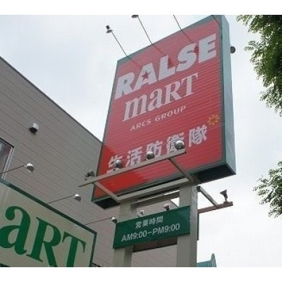 ラルズマート16条店まで862m