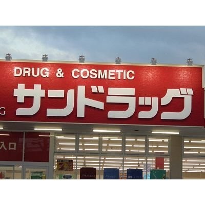 サンドラッグ 南4条店まで327m