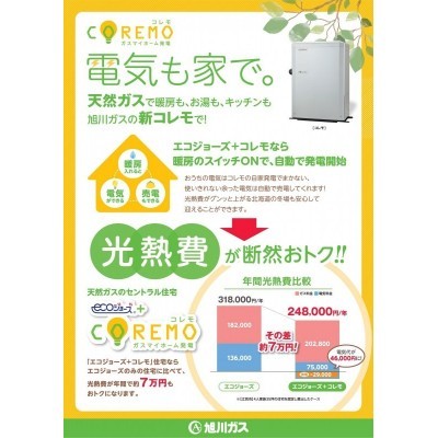 旭川ガスとの提携によりコレモを選択できるようになりました!