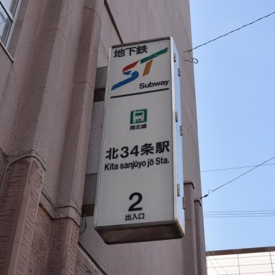 地下鉄南北線北34条駅:徒歩約9分
