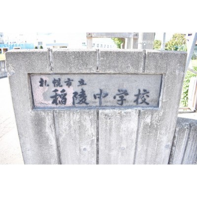 稲陵中学校