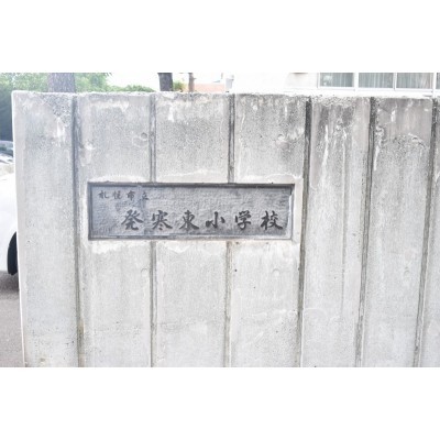 発寒東小学校