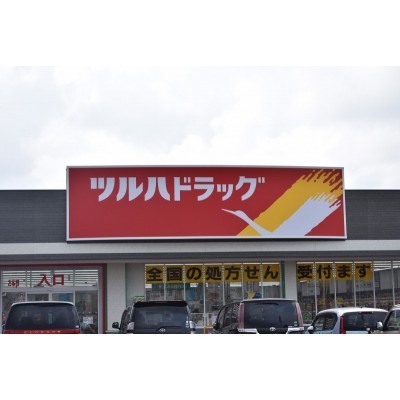 ツルハドラッグ発寒13条店