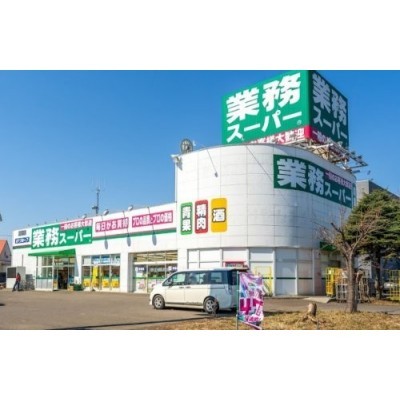 業務スーパーまで1192m
