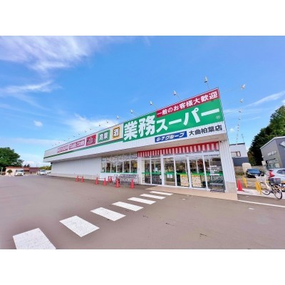 業務スーパー大曲柏陽店