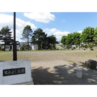 すみよし公園(徒歩1分)