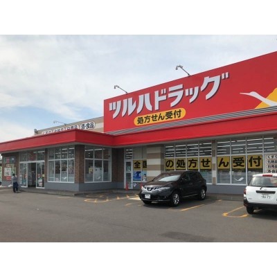 ツルハドラッグ沼ノ端北店