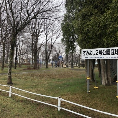住吉2号公園