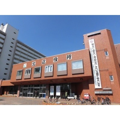 北区役所