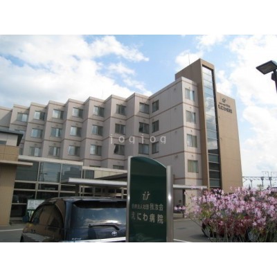 えにわ病院
