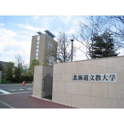 北海道文教大学