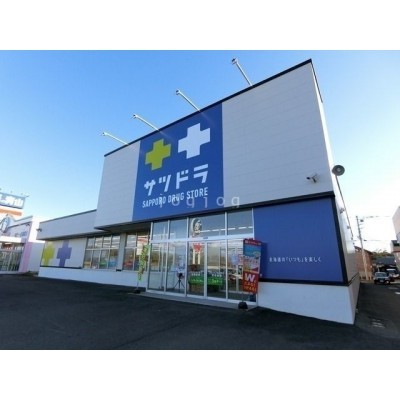 サツドラ恵庭黄金店
