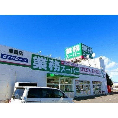 業務スーパー