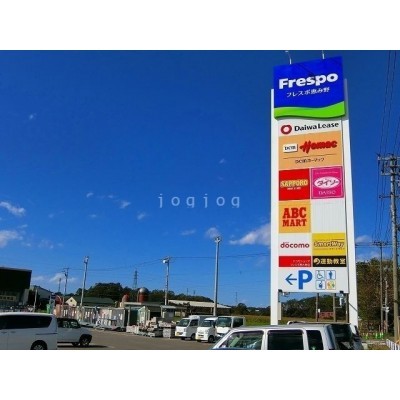 フレスポ恵み野