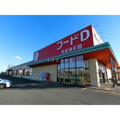 フードD恵庭店