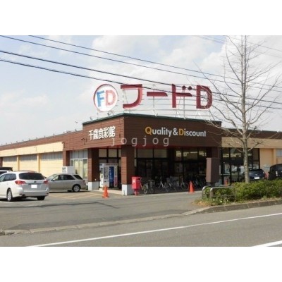 フードD365千歳店
