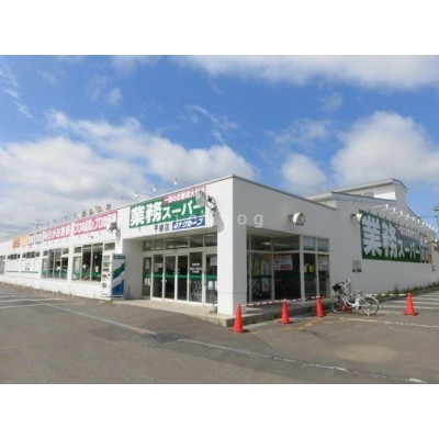 業務スーパー千歳店