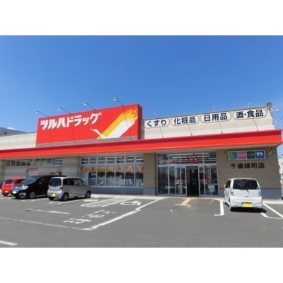 ツルハドラッグ千歳緑町店