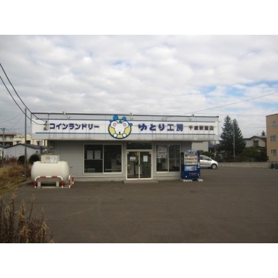 コインランドリーゆとり工房