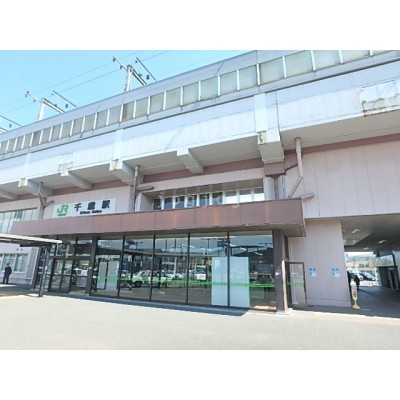 千歳駅