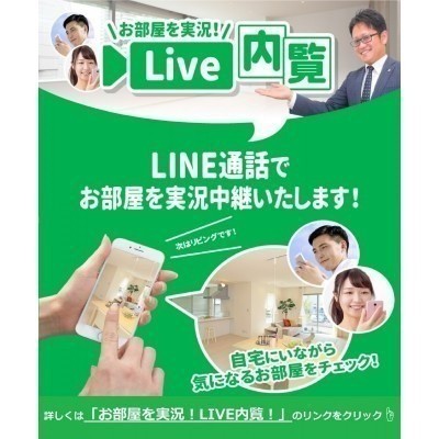 ★Live内覧実施中★