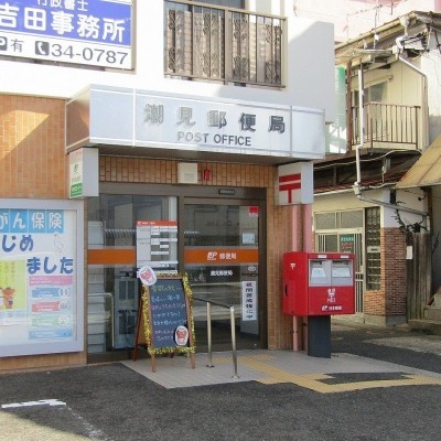 潮見郵便局