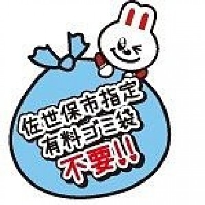 ☆佐世保市指定ごみ袋不要☆