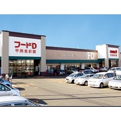 フードD365平岡店まで878m