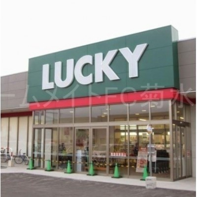 ラッキー菊水元町店まで1151m