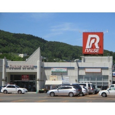 ラルズストア宮の沢店まで961m