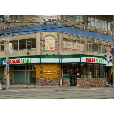 RALSE MART(ラルズマート) 中島公園店まで347m