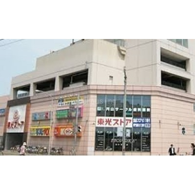 東光ストア 円山店まで1053m