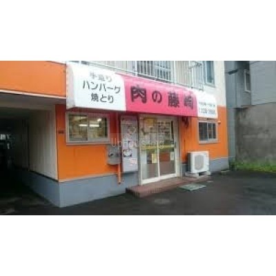 藤崎精肉店まで1237m