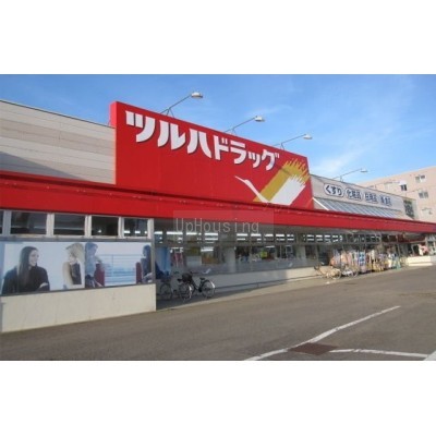 ツルハドラッグ 元町店まで1421m