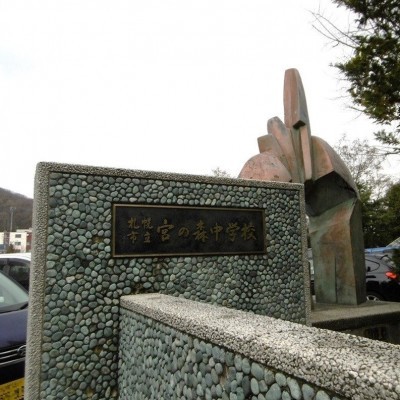 宮の森中学校