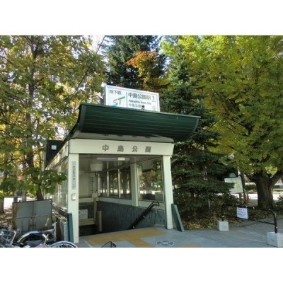 地下鉄南北線「中島公園」