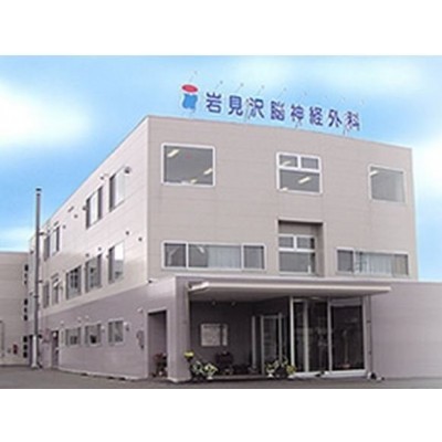医療法人萌佑会 岩見沢脳神経外科まで737m
