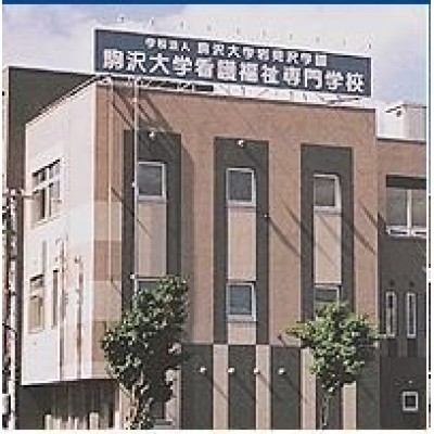 駒沢看護専門学校まで817m
