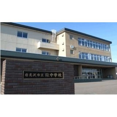 岩見沢市立緑中学校まで1009m