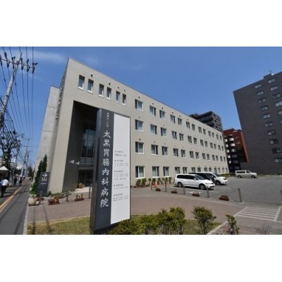 太黒胃腸内科病院まで283m