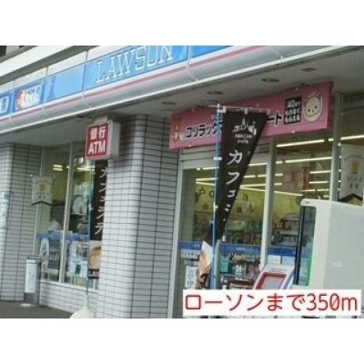ローソンまで350m