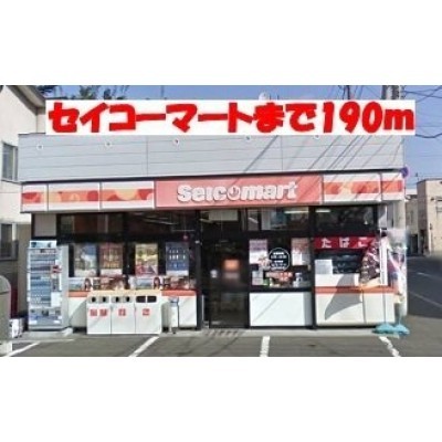 セイコーマートまで190m