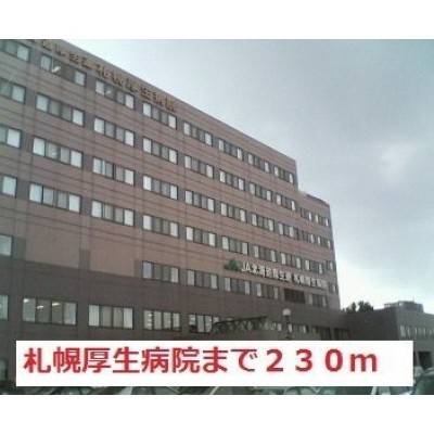 札幌厚生病院まで230m